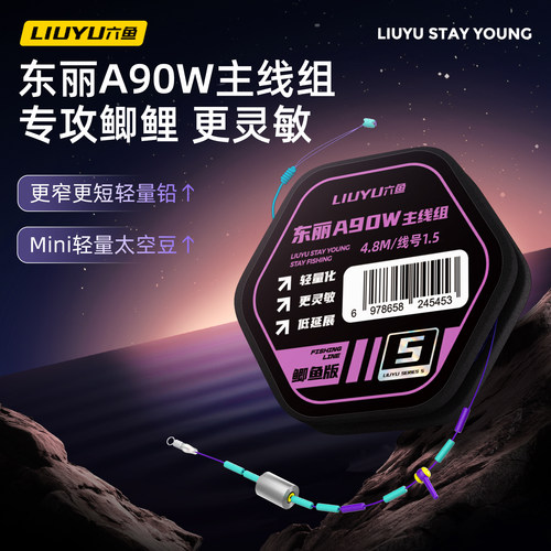 主线组进口东丽原丝A90W鲫鱼专攻