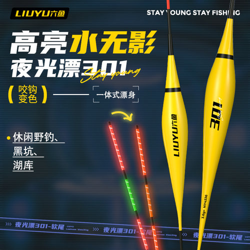 六鱼一体高亮夜光漂水无影
