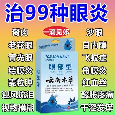 抜云锭眼水眼睛干涩发痒眼痒杀菌消炎眼角药水止痒过敏性叶黄素眼