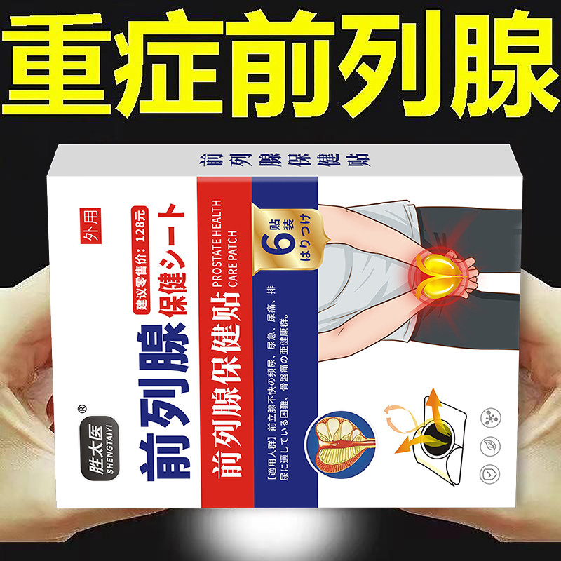 普乐安片普片前列康片片太阳神灸镇腰颈椎肩周腿关节痛咳嗽前列腺