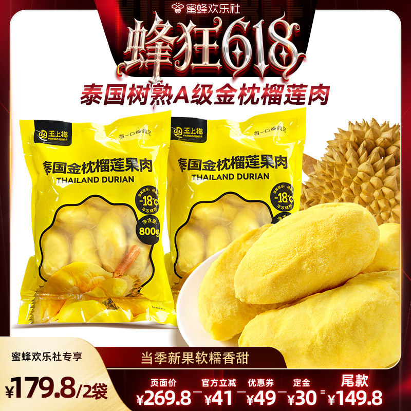【蜂狂618】王上榴树熟金枕榴莲果肉冷冻新鲜顺丰包邮800g袋装