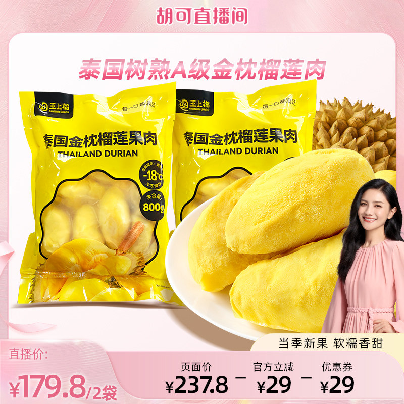 【胡可直播间】王上榴泰国进口金枕冷冻树熟榴莲果肉速冻水果软糯