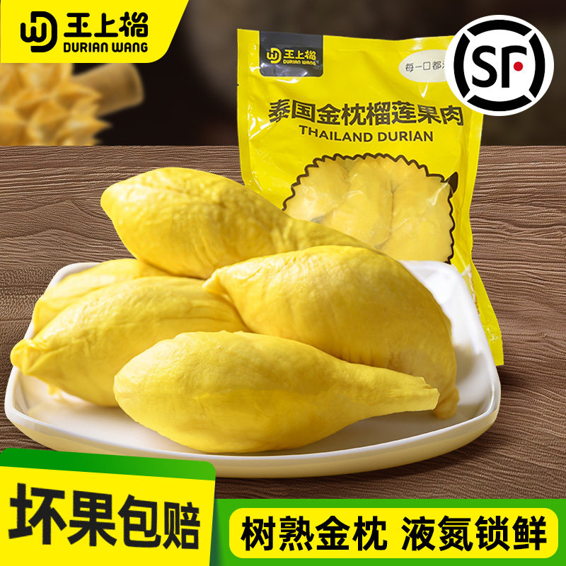 王上榴榴莲金枕冷冻树熟榴莲果肉冷冻新鲜顺丰包邮900g液氮锁鲜