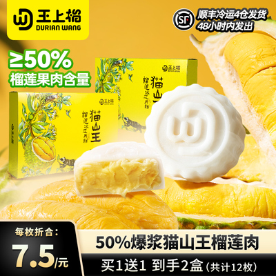 【清仓特价】王上榴猫山王榴莲冰皮月饼中秋送礼纸盒60g*6枚*2盒