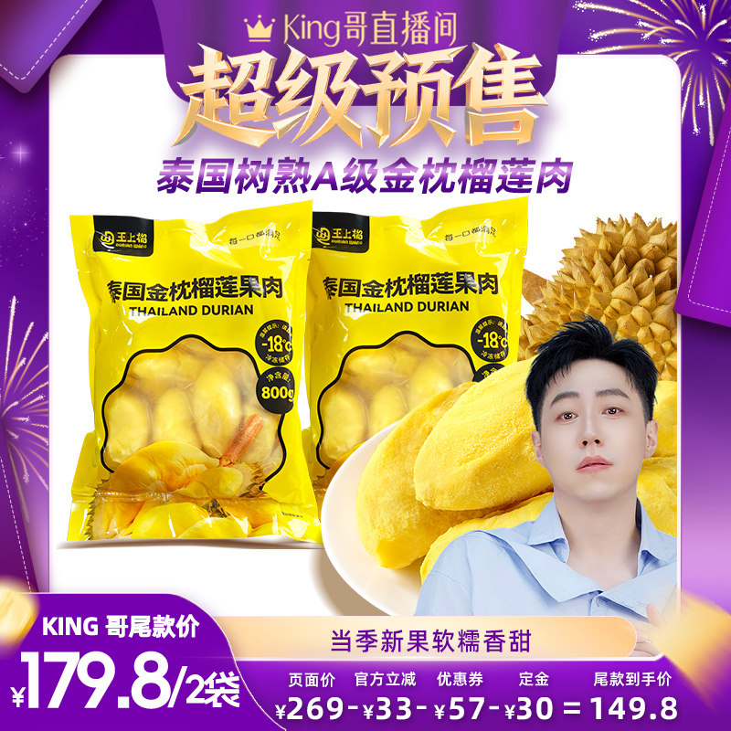 王上榴金枕榴莲肉冷冻顺丰包邮