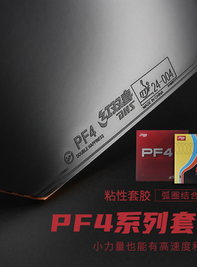 正品红双喜PF4乒乓球套胶小狂飙3狂飚三反胶胶皮粘性套胶快攻弧圈