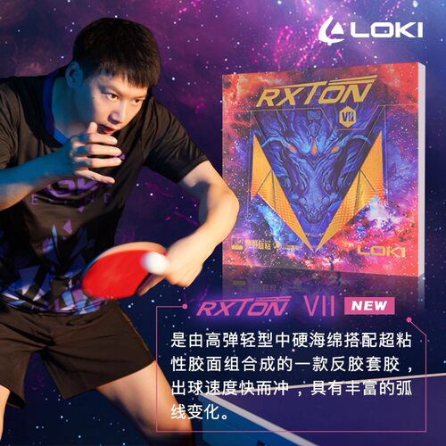 LOKI锐龙7超粘反胶乒乓套胶