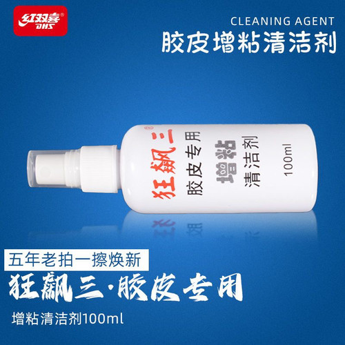 红双喜狂飙三乒乓胶皮清洗剂增粘剂清洁剂保养液狂飙3胶皮专用