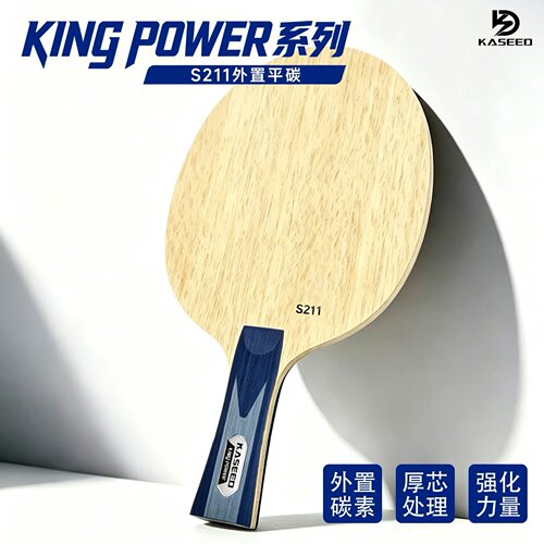 KASEEDS211外置碳素乒乓底板