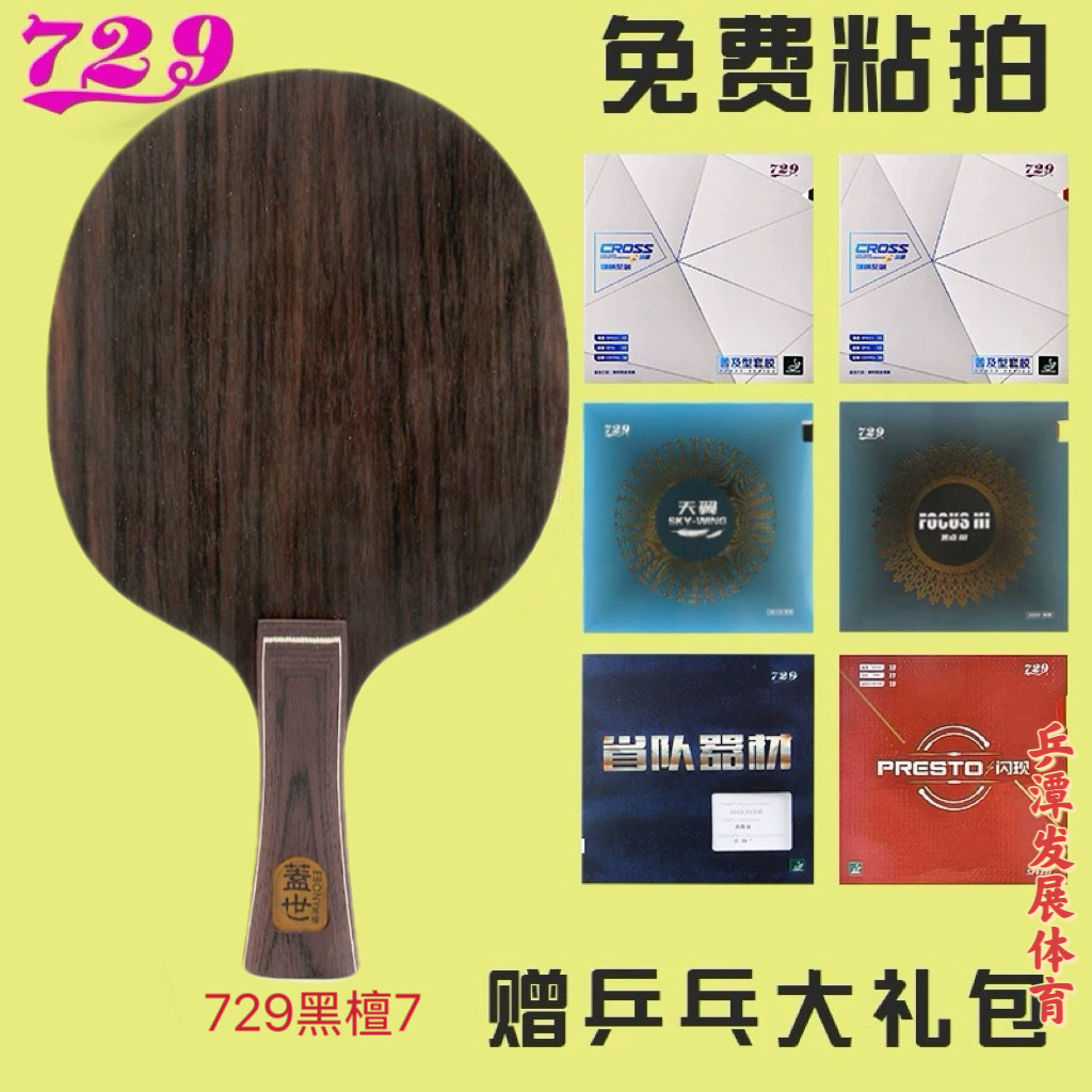 729盖世黑檀7层全木进攻底板图片