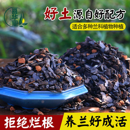 喜华里五合一发酵植料兰花好成活