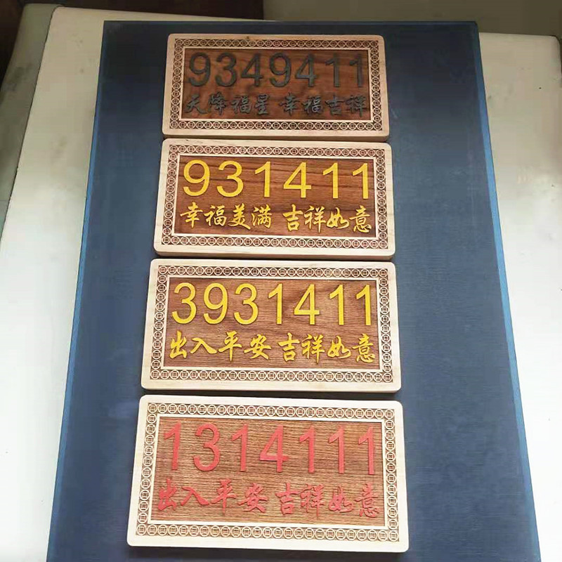 贻胜阁桃木吉祥数字门牌车牌可按客户需要样式雕刻欢迎来图加工