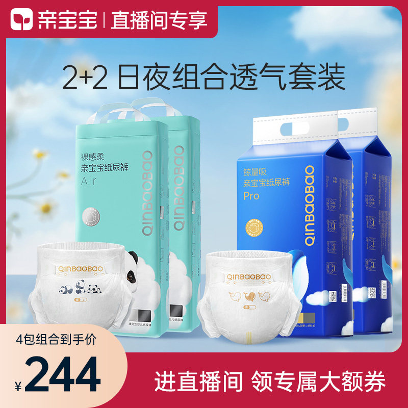 【2+2日夜组合装】亲宝宝鲸吸Pro*2+裸感柔Air*2纸尿裤/拉拉裤怎么样,好用不?
