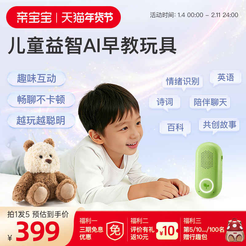 亲宝宝AI精灵早教启蒙儿童ai机器人玩具育儿大模型内置4G陪玩对话,玩具/童车/益智/积木/模型,AI玩具,淘宝优惠券,粉丝福利购,淘宝优惠卷