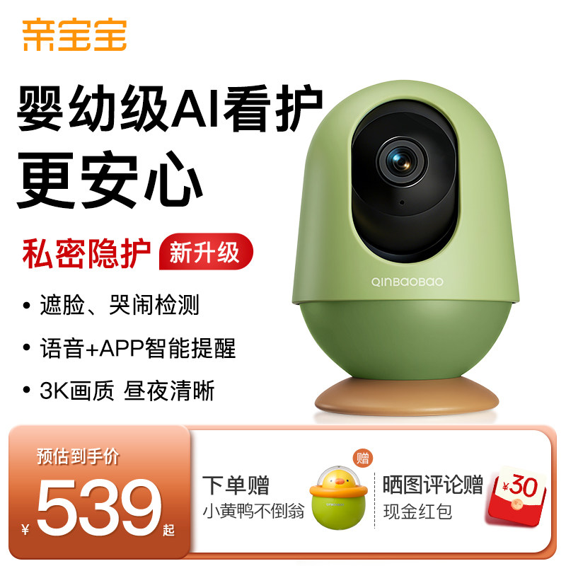 【隐护升级】亲宝宝AI看护器智能婴儿监护器监控家用宝宝摄像头