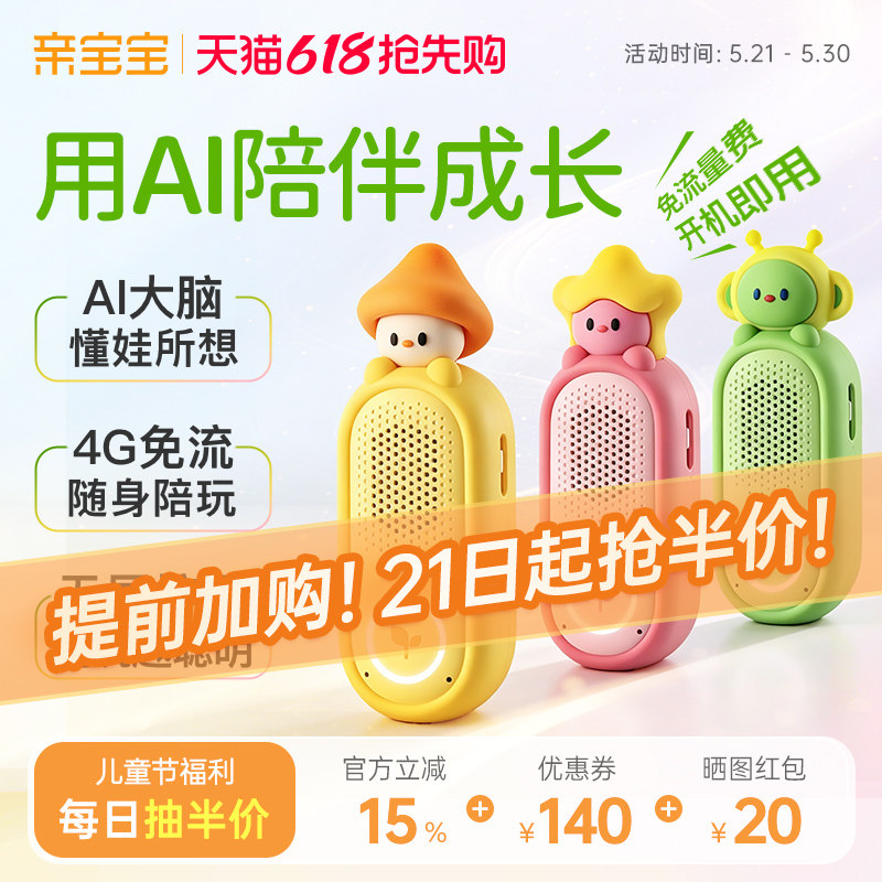 亲宝宝AI精灵61儿童节礼物儿童豆包随身ai智能机器人4G早教玩具