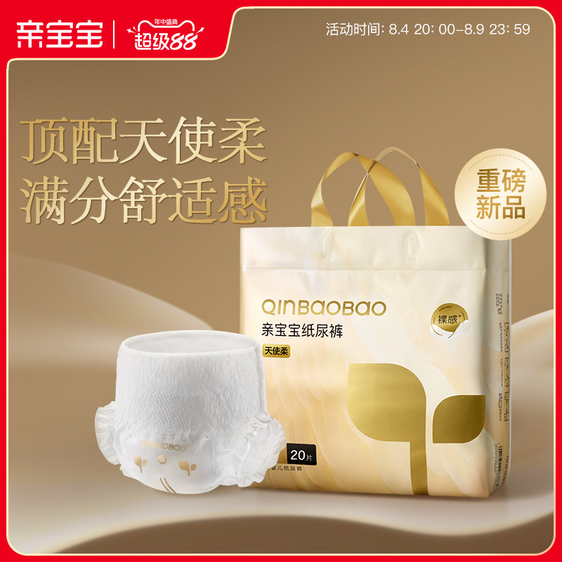 亲宝宝天使柔纸尿裤弱酸亲肤柔软尿不湿拉拉裤mini装