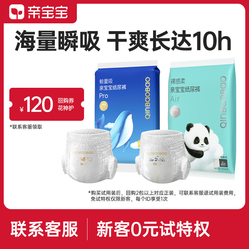 亲宝宝裸感柔Air/鲸量吸Pro弱酸 纸尿裤拉拉裤试用装便携旅行装怎么样,好用不?