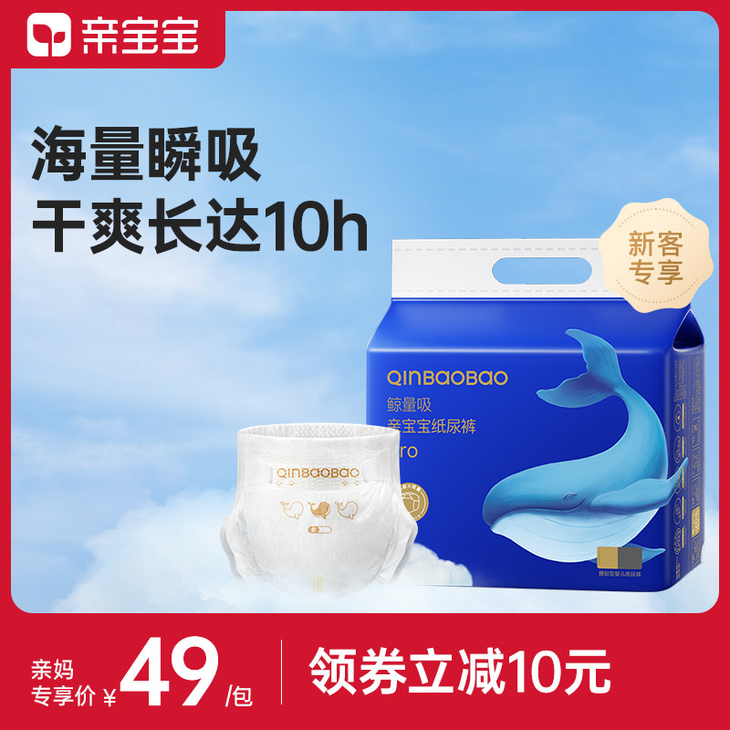 亲宝宝鲸量吸Pro弱酸纸尿裤Mini装 尿不湿纸尿裤NB-XL拉拉裤L-2XL高性价比高么？