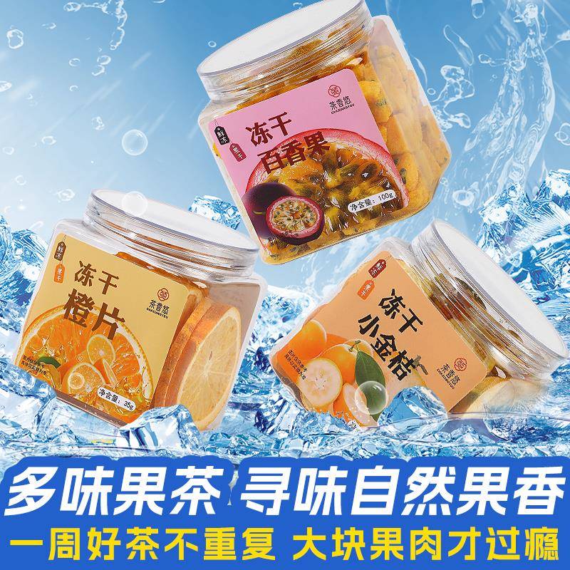 罐装冻干水果茶茶包孕妇多种口味夏季冷泡茶金桔柠檬百香果茶包邮