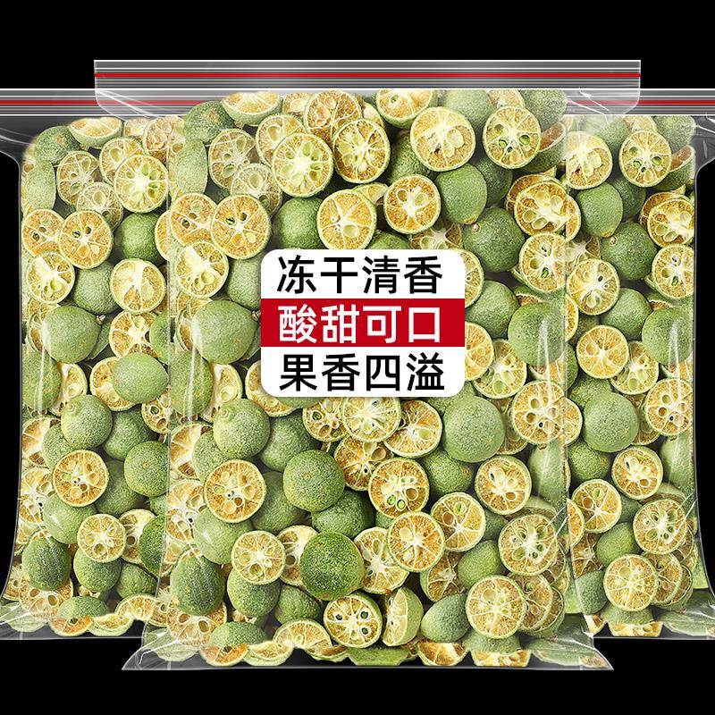 冻干青金桔干500g小金桔干青柠檬味青色桔干另售金桔柠檬百香果茶
