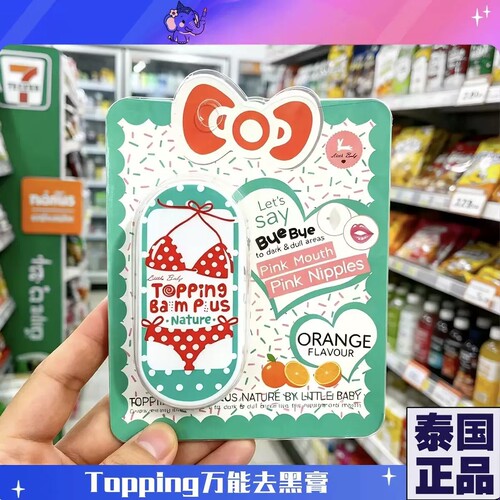 泰国万能去黑色素膏Topping balm Plus 无激素全身可用嘴角手肘