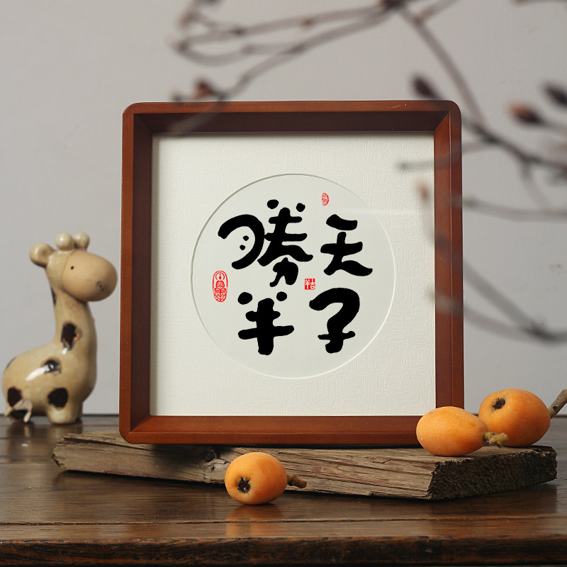 【胜天半子】正能量励志座右铭书法相框摆件挂画玄关书房桌面摆台