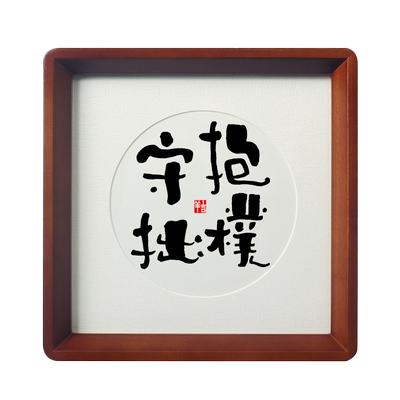 名家手写毛笔字实木画框