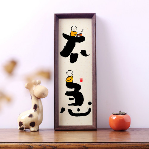 控制情绪解压挂字画