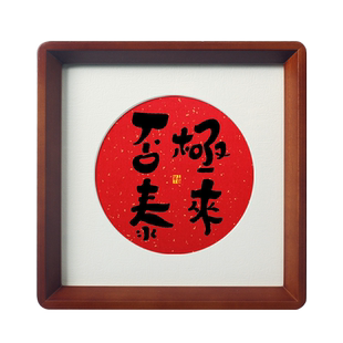 【否极泰来】书法相框摆件台手写真迹挂画吉祥祝福文艺字画礼物