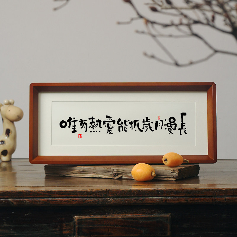 【唯有热爱可抵岁月漫长】励志书法实木相框摆台装饰挂画生日礼物