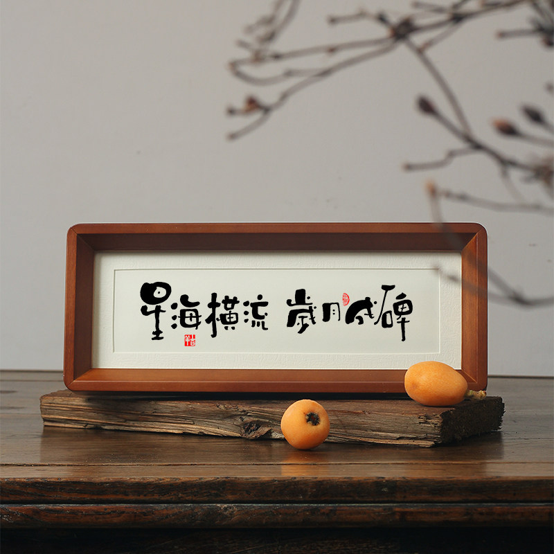 【星海横流 岁月成碑】刘慈欣名格言诗句禅意书法字画桌摆件挂画