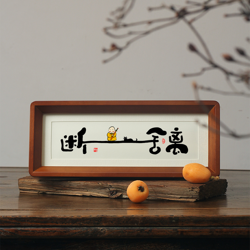 断舍离书法字画卧室玄关茶室桌面相框摆件台失恋礼物佛系禅意挂画