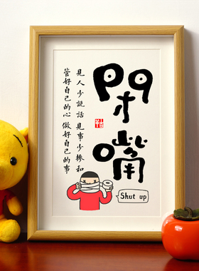 学会闭嘴书法字画相框摆台少说话管好自己的嘴好好说话桌摆件挂画