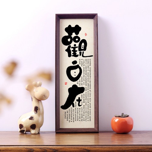 观自在心经书法字挂画