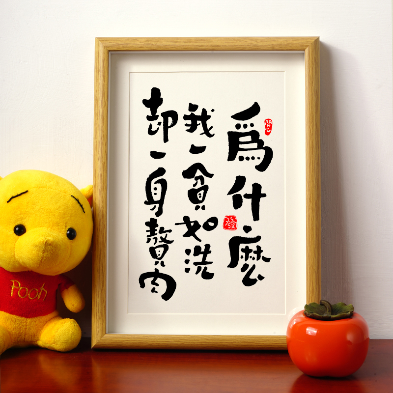 【自嘲】搞笑书法挂字画趣味装饰文字装饰画ins风治愈摆件台桌面