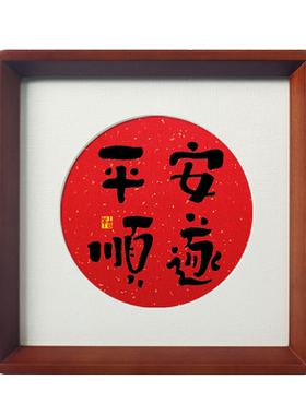 乔迁礼物书法毛笔字画桌面摆件