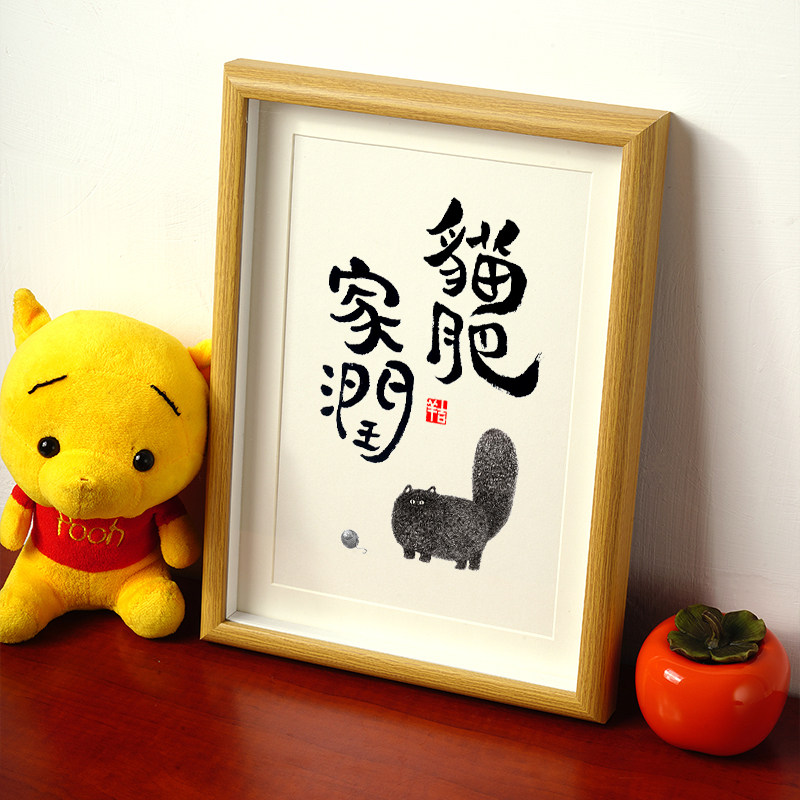 猫肥家屋润字画挂画书法真迹摆台件慢生活家居装饰画趣味宠物礼物