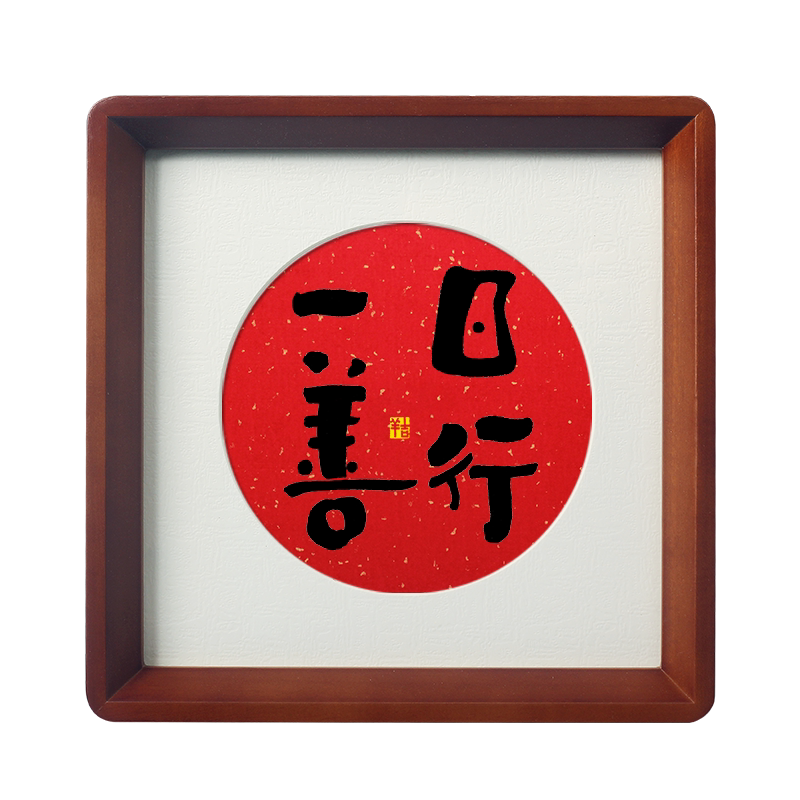 【日行一善】茶室禅房办公室玄关书房禅意书法字画桌面摆件装饰画