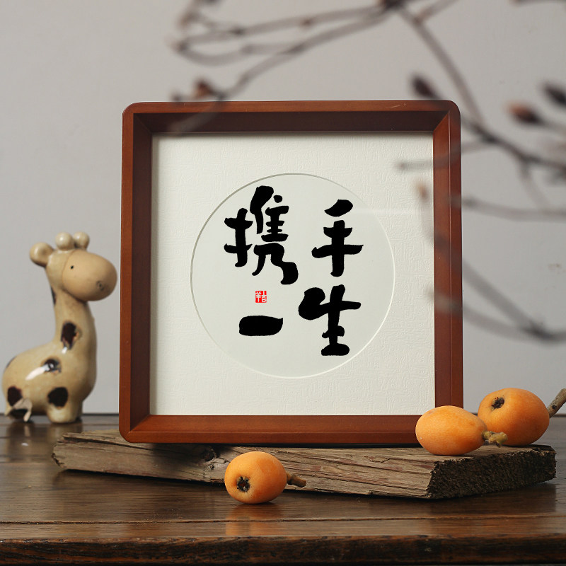 【爱情】携手一生书法相框桌摆件台结订婚祝福字画七夕情人节礼物