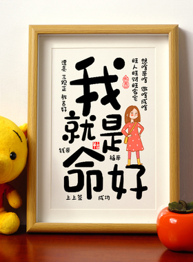 我就是命好摆件正能量书法摆台励志自律治愈系小摆件情绪稳定神器