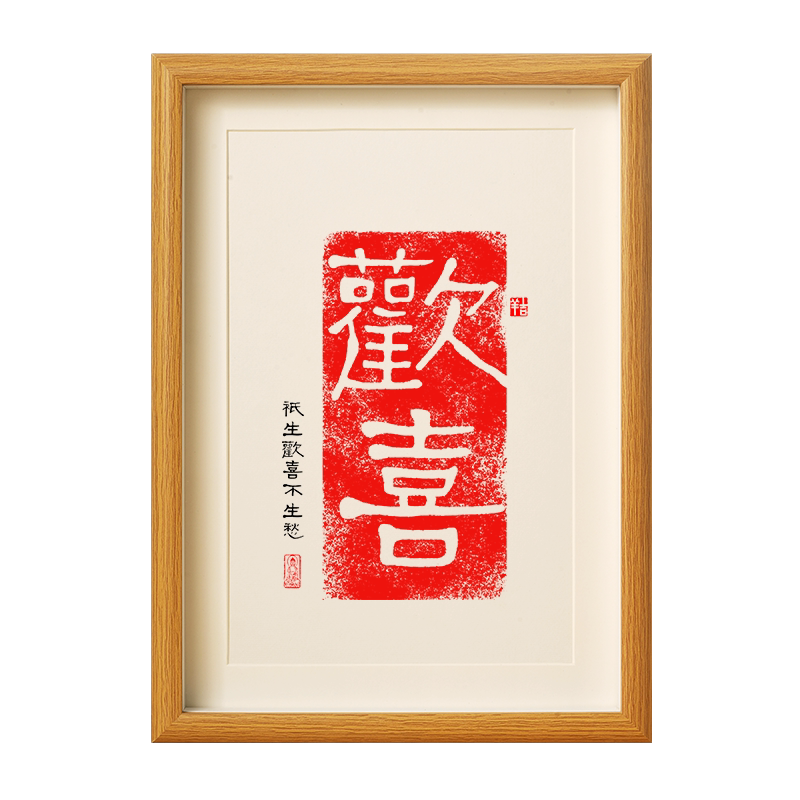 欢喜书法拓印字画相框摆台件装饰挂版画中式乔迁平安喜乐祝福礼物