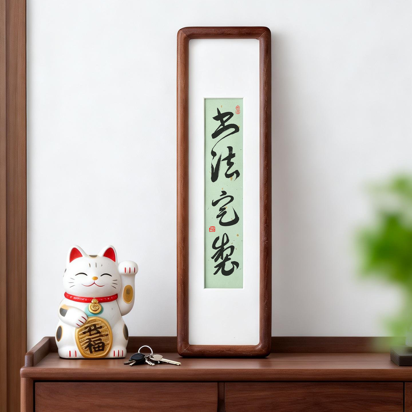 私人定制书法作品手写真迹毛笔字隶行草书代笔挂字画励志小众相框