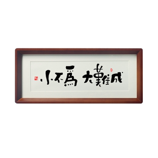 小不为 大难成励志自律相框摆件学生房间字挂画孩子座右铭家训风