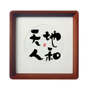 【天地人和】禅意悟道字画乔迁夫妻恩爱摆件玄关茶室斗方书法挂画