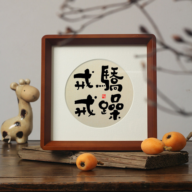 【戒骄戒躁】鼓励孩子学习的摆件相框学生书房桌面装饰自律挂字画