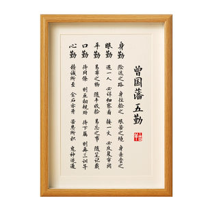 曾国藩五勤人德八本家风书家训精华语录修身书法字挂画相框摆件台