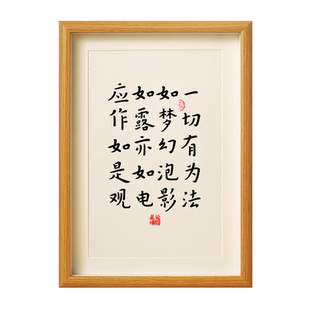 一切有为法如梦幻泡影《金刚经》典偈语录书法摆台件玄关卧室挂画