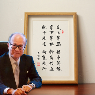 左宗棠发上等愿 结中等缘享下等福书法字画家规家训风李嘉诚挂画