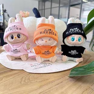 15cm17cm拉布布娃衣大牌针织衫 一二代labubu坐坐派对公仔衣服 套装